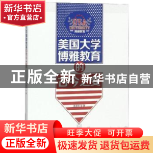 正版 美国大学博雅教育的古今之变 李德华著 水利水电出版社 9787