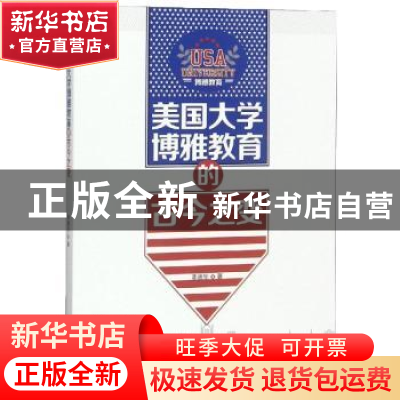 正版 美国大学博雅教育的古今之变 李德华著 水利水电出版社 9787