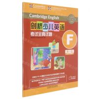 [N]剑桥少儿英语考试全真试题(第1级F)-9787521327816