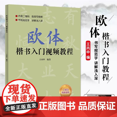 欧体楷书入门教程 王丙申著 扫码看视频 楷书基础书法教材教程 毛笔字帖 正版书籍 北京体育大学出版社