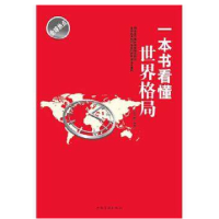 正版新书]一本书看懂世界格局杨云鹏9787511325365