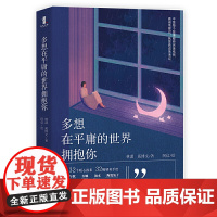 多想在平庸的世界拥抱你