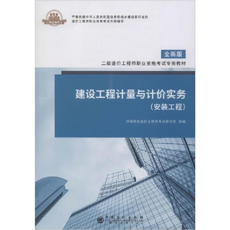 正版新书]建设工程计量与计价实务(安装工程) 全新版环球网校造