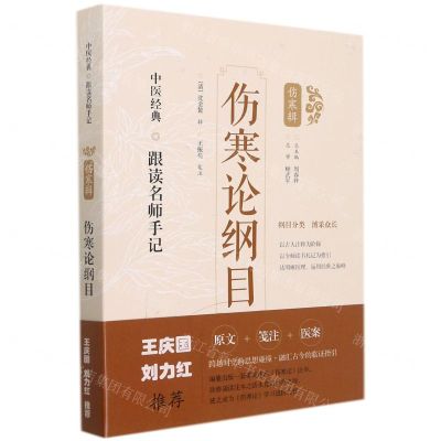 [N]伤寒论纲目/中医经典跟读名师手记-9787547854655