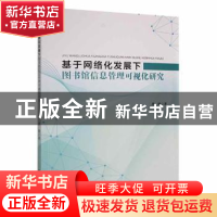 正版 基于网络化发展下图书馆信息管理可视化研究 唐敏著 黑龙江