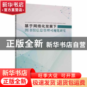 正版 基于网络化发展下图书馆信息管理可视化研究 唐敏著 黑龙江