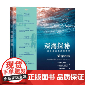深海探秘 过去走向未来的史诗 米歇尔·维奥特等 著 科普读物