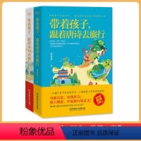 跟着唐诗去旅行+跟着宋词去旅行 全套2册 [正版]带着孩子跟着唐诗宋词去旅行全套2册 家庭教育书籍 书 育儿书籍家庭教育