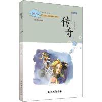 正版新书]传奇 美绘版王天宁9787518337415