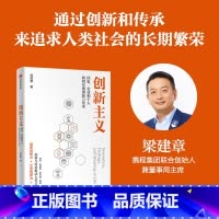 创新主义 [正版]创新主义 国家企业和个人如何通过创新与传承 推动经济社会文明长期繁荣发展 梁建章新作 出版社图书