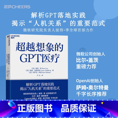 [正版]超越想象的GPT医疗 解析GPT落地实践 揭示“人机关系”的重要范式 微软研究院负责人彼得?李作 比尔?盖茨