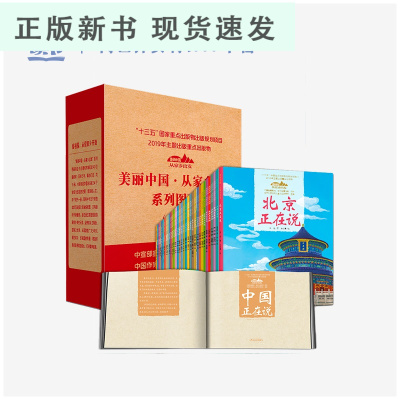 B美丽中国·从家乡出发（平装全35册）中国正在说讲给中小学生的中国自然地理百科全书课外阅读人文景观5-