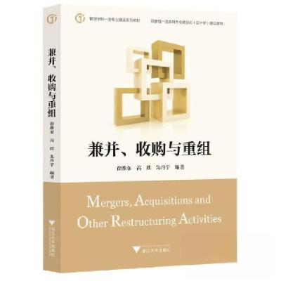 正版新书]兼并、收购与重组徐维东9787308236171