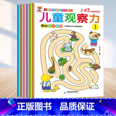 [正版]儿童智力潜能开发手工儿童观察力1-6册全套3-6岁全脑逻辑思维游戏训练幼儿园宝宝贴贴画0-2-3-5-6岁粘贴