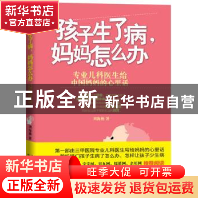 正版 孩子生了病,妈妈怎么办 刘海燕著 吉林科学技术出版社 9787