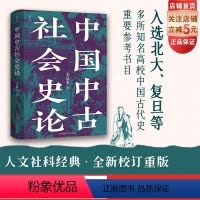 [正版]中国中古社会史论 全新校订重版 中国历史 大数据量化研究 个例分析 延伸讨论 北京科学技术