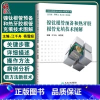 [正版] 镍钛根管预备和热牙胶根管充填技术图解 江千舟 杨雪超主编 口腔住院医师专科技术图解丛书 人民卫生出版社 口腔