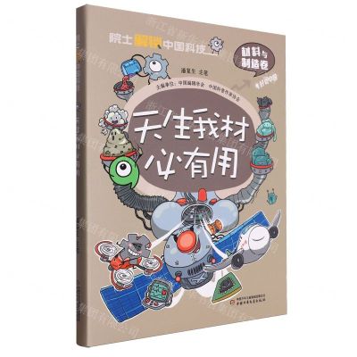 [N]天生我材必有用(精)/院士解锁中国科技-9787514880441