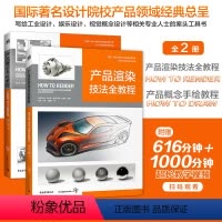 [正版]套装2本产品概念手绘教程+产品渲染技法全教程工业设计模型设计视觉设计1000分钟教学视频How To Draw