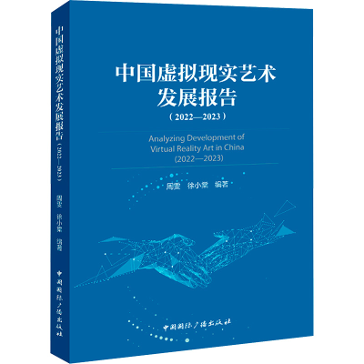 [N]中国虚拟现实艺术发展报告(2022—2023)-9787507855760
