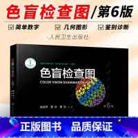 [正版]色盲检查图 第6版 人民卫生出版社 俞自萍 色弱检测图色觉驾照驾驶证测色盲图测试图册 本图谱辨色体检色卡书全套