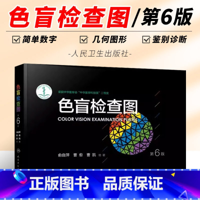 [正版]色盲检查图 第6版 人民卫生出版社 俞自萍 色弱检测图色觉驾照驾驶证测色盲图测试图册 本图谱辨色体检色卡书全套