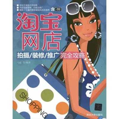 正版新书]淘宝网店拍摄/装修/推广完全攻略马鑫9787302239901