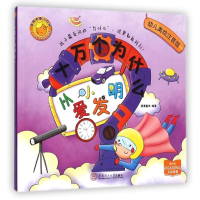 [M]十万个为什么:从小爱发明-9787562344353