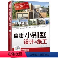 [正版]全新 自建小别墅设计与施工 建筑 建筑外观设计 住宅建筑 吴波 化学工业出版社 9787122233066
