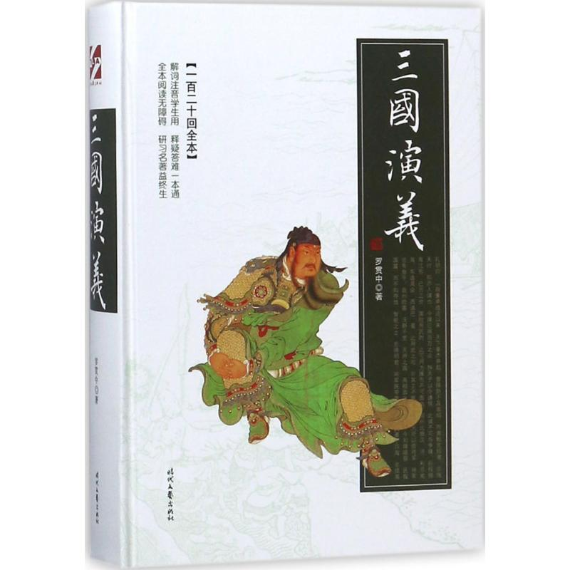 [M]三国演义 (明)罗贯中 著 著 -9787538755527