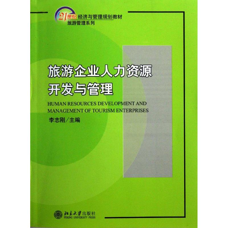 [M]旅游企业人力资源开发与管理(21世纪经济与管理规划教材)/旅游管理系列-9787301193174