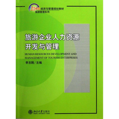 [M]旅游企业人力资源开发与管理(21世纪经济与管理规划教材)/旅游管理系列-9787301193174