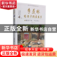 正版 季羡林给孩子的成长书-锲而不舍,不忘初心 季羡林 武汉大学