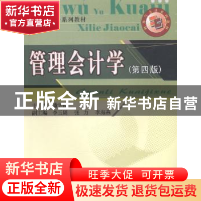 正版 管理会计学 潘学模主编 西南财经大学出版社 9787550415157