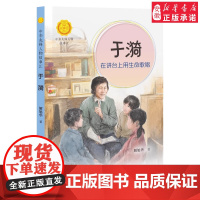 于漪 在讲台上用生命歌唱 中华先锋人物故事汇 解旭华著 中国名人传记 儿童文学书籍小学生课外阅读 接力出版社