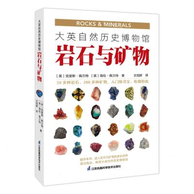 [N]大英自然历史博物馆(岩石与矿物)-9787571335731