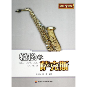 [M]轻松学萨克斯-9787806929292