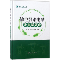 音像输电线路电晕及电晕效应邬雄,张广洲,刘云鹏 编著