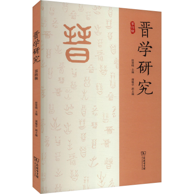 正版新书]晋学研究(第四辑)侯慧明 主编9787100246064