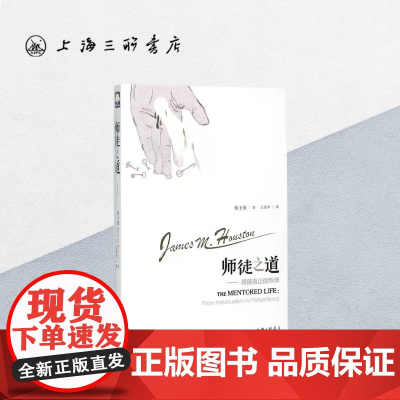 师徒之道 跟随真正的导师 侯士庭(著) 上海三联书店 9787542649546