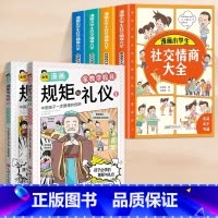 [全6册]规矩与礼仪+社交情商大全 [正版]抖音同款全彩漫画规矩与礼仪 全2册 家教学校礼+社交节日礼 中国人一定要懂的