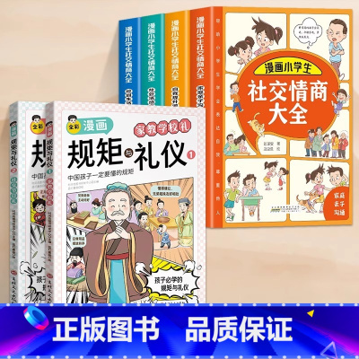 [全6册]规矩与礼仪+社交情商大全 [正版]抖音同款全彩漫画规矩与礼仪 全2册 家教学校礼+社交节日礼 中国人一定要懂的