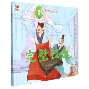 [N]完璧归赵(精)/中国传统故事好绘本-9787559379887
