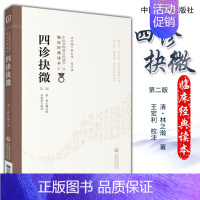 [正版]四诊抉微 版 中医非物质文化遗产临床经典读本 DIYI辑 中医古籍 察五色 清 林之翰著 97875214083