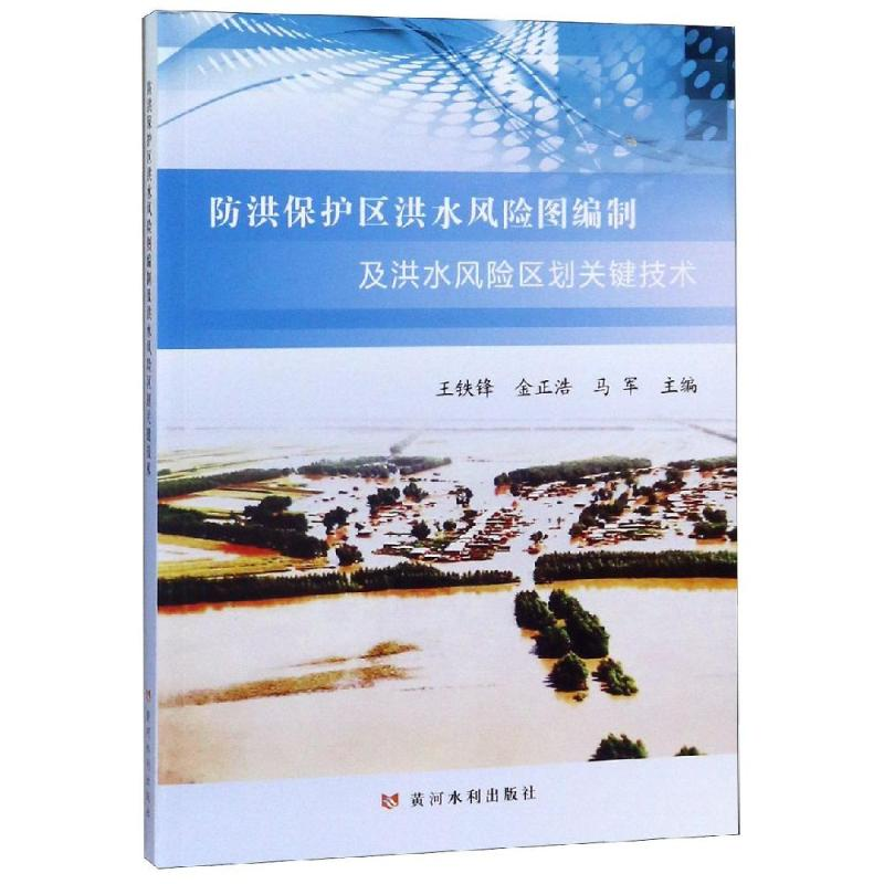 音像防洪保护区洪水风险图编制及洪水风险区划关键技术王铁峰