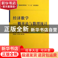 正版 经济数学:概率论与数理统计 康健主编 国防工业出版社 97871