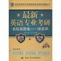 语言学-英语专业考研名校真题集