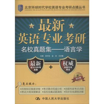 语言学-英语专业考研名校真题集