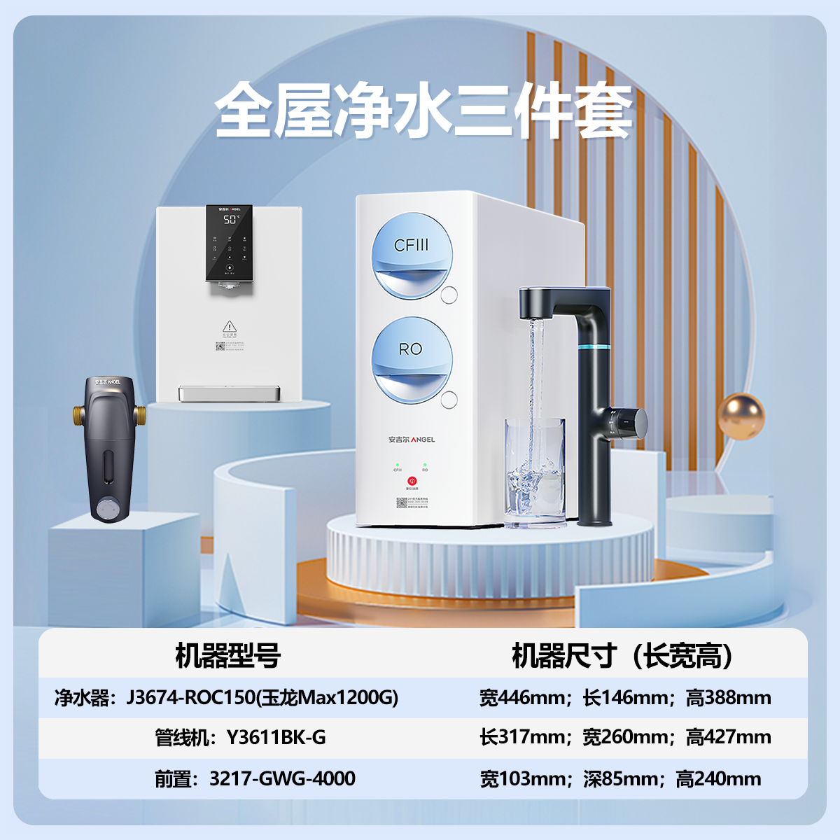 安吉尔净水器家用直饮机 RO反渗透膜净饮机天池玉龙max1200G+Y3611白色管线机+J3217前置过滤器