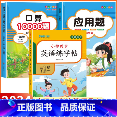 [三年级下 3册]口算题+应用题+英语练字帖 小学三年级 [正版]2024新版 小学三年级上下册口算题卡10000道全套
